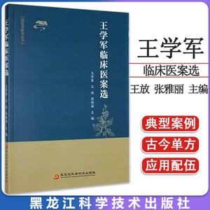 正版书籍 王学军临床医案选 国医传薪录丛书 王放，张雅丽主编 黑龙江科学技术出版社 9787571915957 中医