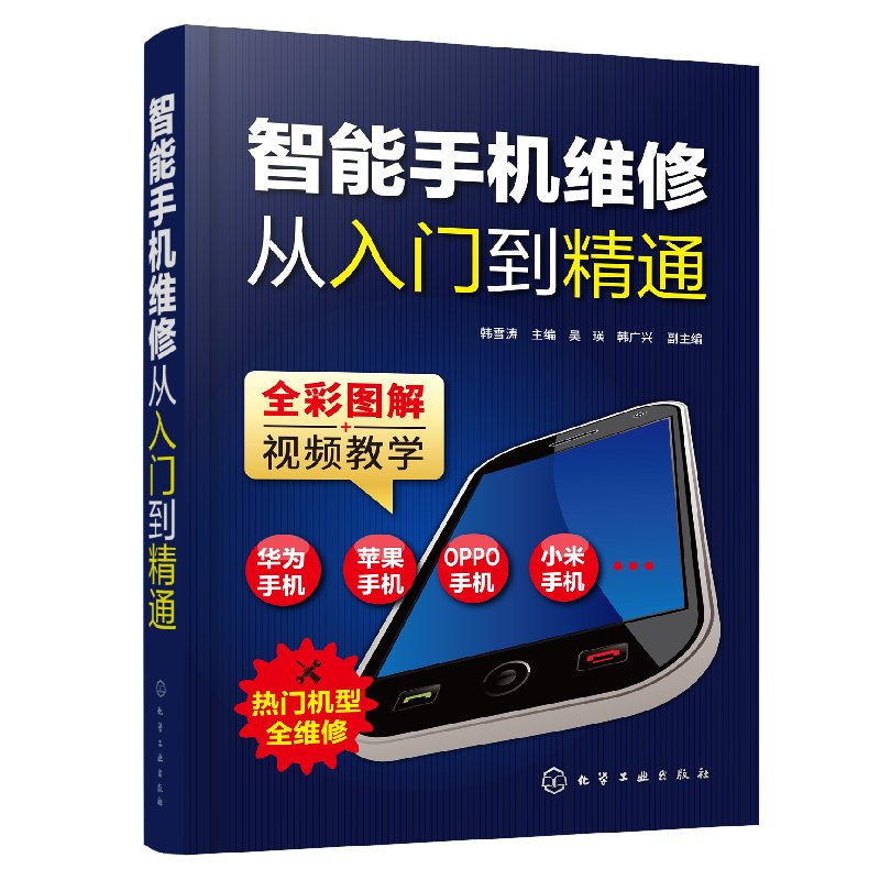 智能手机维修从入门到精通