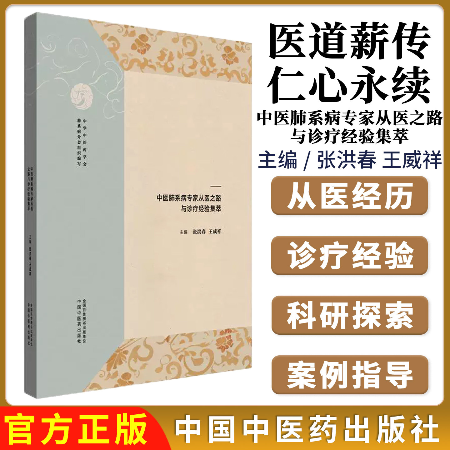 医道薪传 仁心永续 中医肺系病专家从医之路与诊疗经验集萃 张洪春 王威祥 正版中医书籍 9787513293549 中国中医药出版