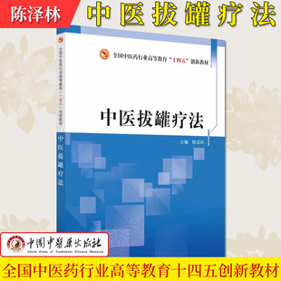 中医拔罐疗法 陈泽林 编著 全国中医药行业高等教育十四五创新教材 9787513281867 中国中医药出版社