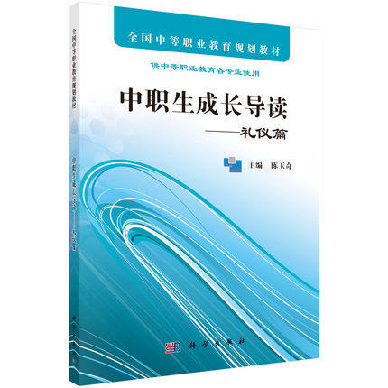 中职生成长导读&mdash;&mdash;礼仪篇 全国中等职业教育规划教材 陈玉琦编 科学出版社 9787030320605