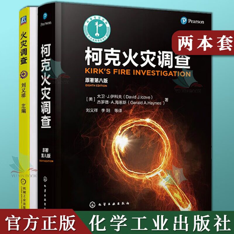 2本柯克火灾调查 第8八版+火灾调查 刘义祥火灾调查原则 化学火灾和爆炸 引火源分析火灾现场勘查火灾现场记录调查培训教材书籍