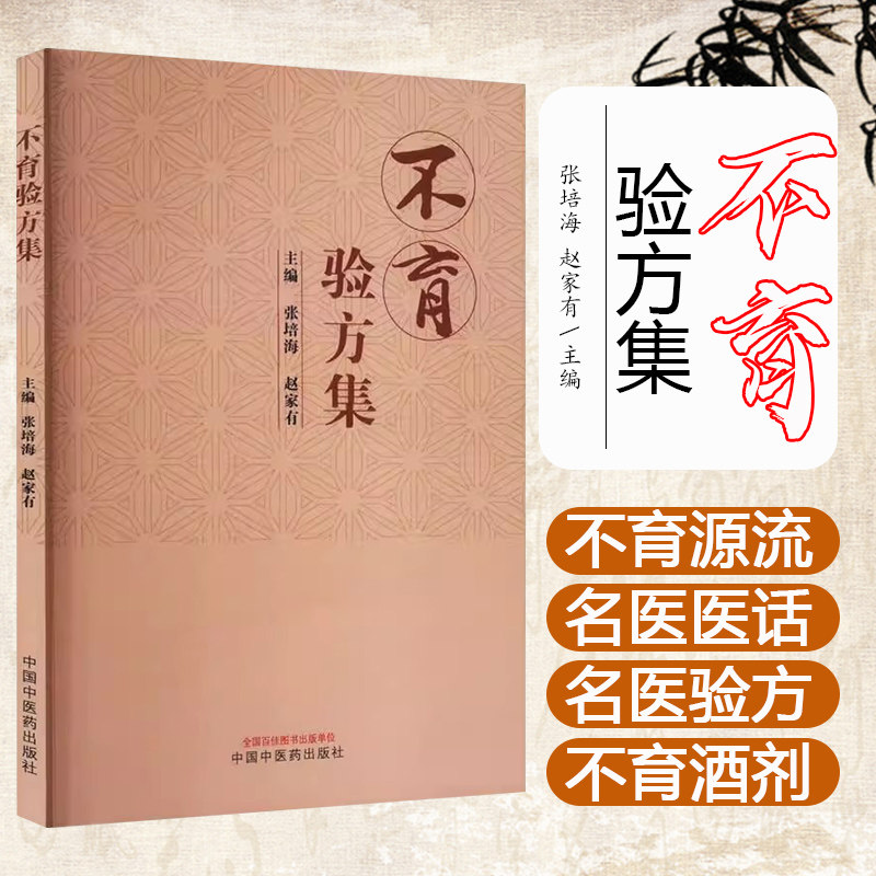 不育验方集 培海 赵家有 不育源流 调理精血论 求子须知先天之气论 历代名医验方考 中国中医药出版社9787513284172