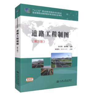 道路工程制图（第三版）十二五职业教育规划教材中等职业教育 公路维护与管理 高职高专教材 刘松雪 人民交通出版社9787114099045