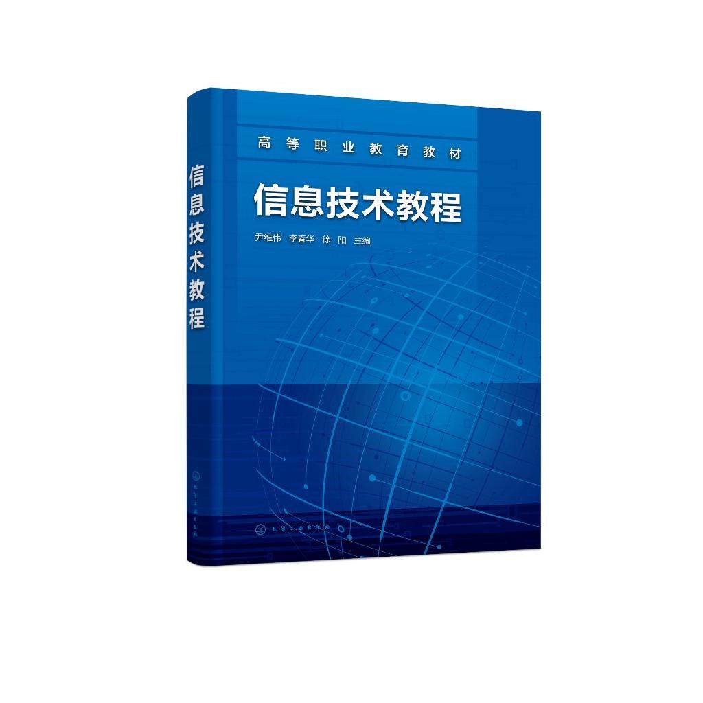 信息技术教程 尹维伟 计算机基础计算机操作系统Windows7 WPS文字处理 电子表格 演示软件 高等职业院校信息技术应用教材97871224