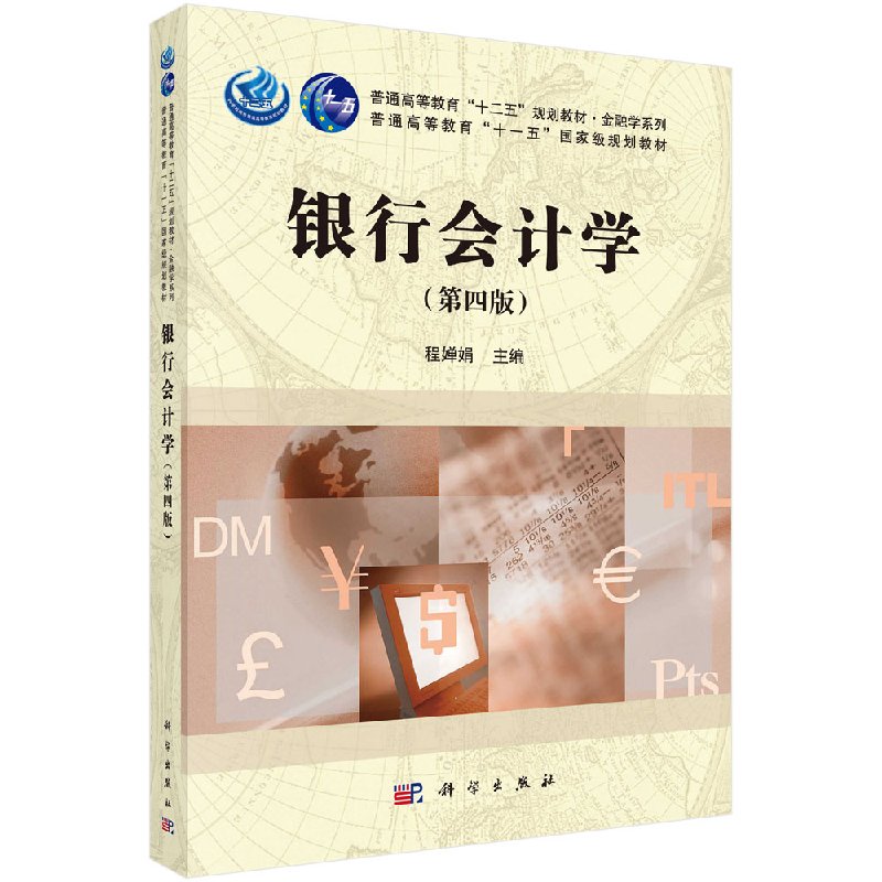 银行会计学(第四版) 程婵娟 科学出版社 9787030531971