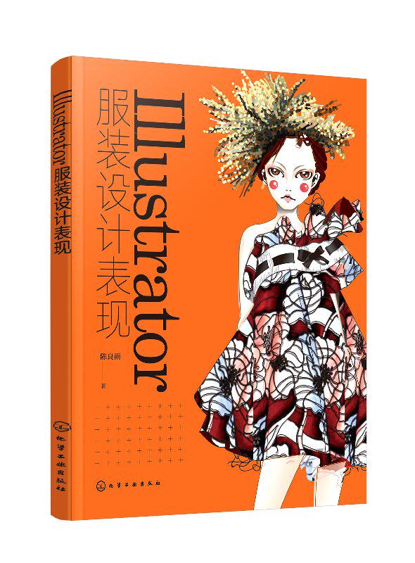 Illustrator服装设计表现 陈良雨 化学工业出版社9787122337085