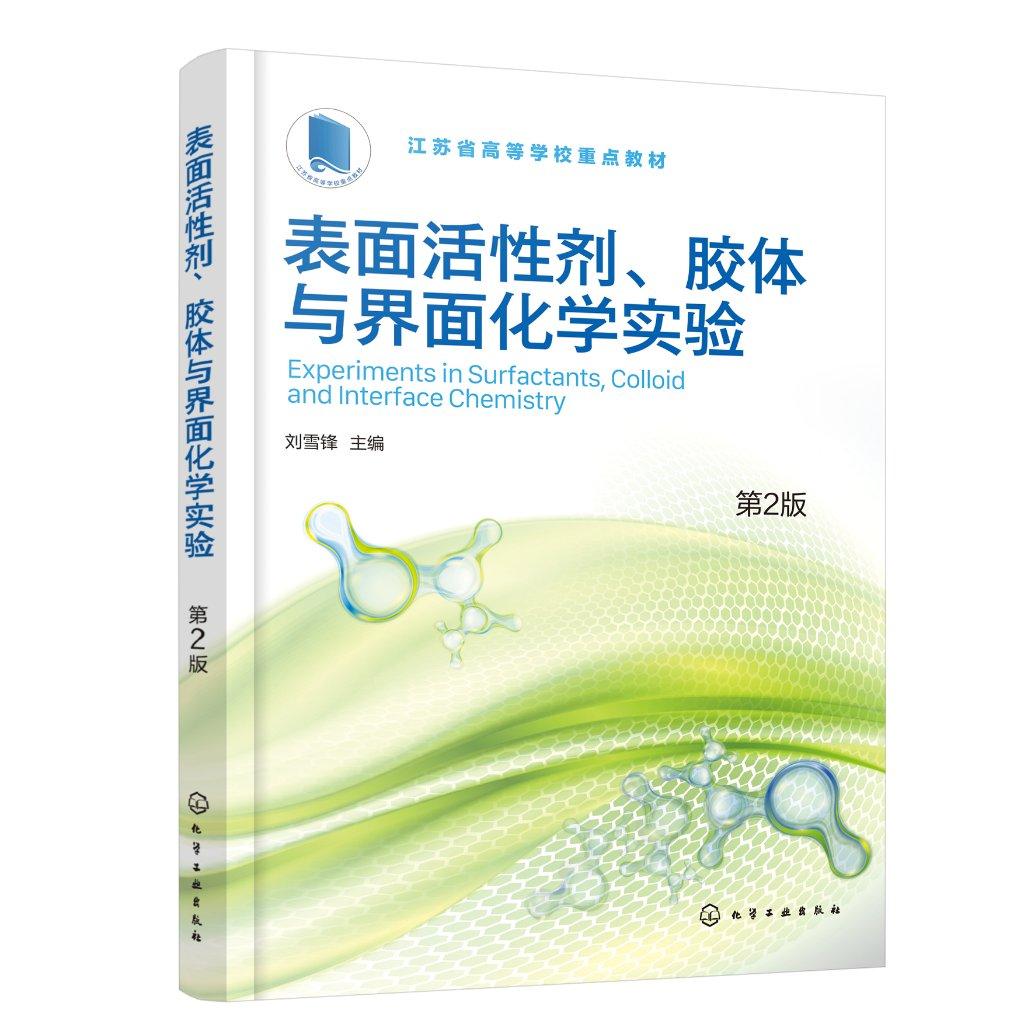 表面活性剂 胶体与界面化学实验 刘雪锋 第2版 临界胶束浓度 洗涤剂化妆品等行业技术人员相关实验技能培训的教材和参考书97871224
