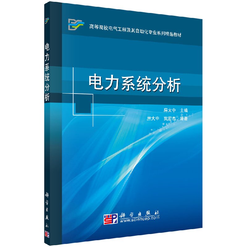电力系统分析 房大中 贾宏杰 高等院校电气工程及其自动化专业系列教材 电力网络的数学模型  科学出版社9787030262110