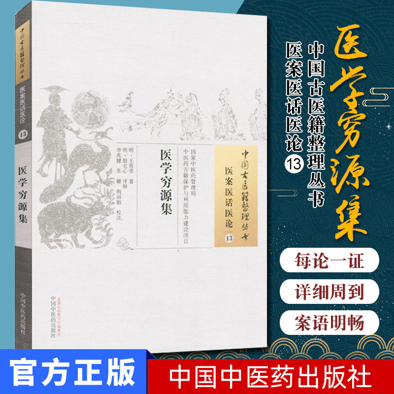 中国古医籍整理丛书 医案医话医论13 ：医学穷源集/作者：[明] 王肯堂 著；李兆健，苏姗，荆丽娟 注中国中医药出版社