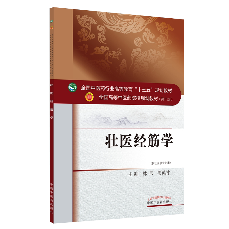 壮医经筋学 全国中医药行业高等教育十三五规划教材 林辰 韦英才主编 代壮医学专业用 中国中医药出版社9787513260787