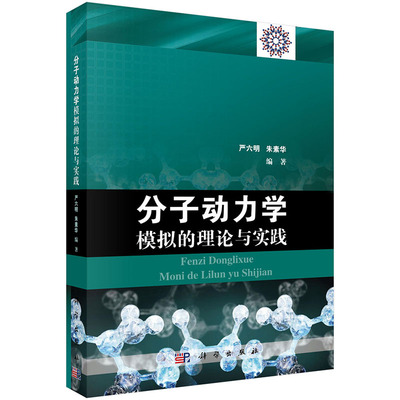 分子动力学模拟的理论与实践