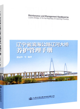 辽宁省滨海公路辽河大桥养护管理手册 张冠华 人民交通出版社9787114131370