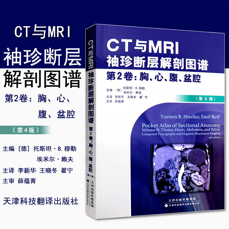 CT与MRI袖珍断层解剖图谱第2卷 胸心腹盆腔 第4版 王晓冬 翟宁主译9787543335394 天津科技翻译出版 影像医学书籍
