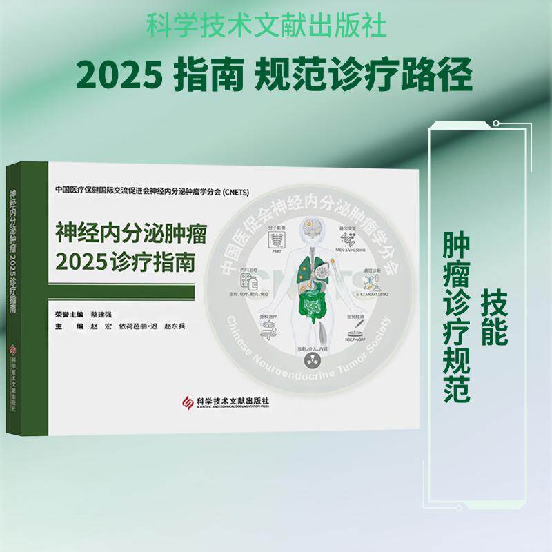 神经内分泌肿瘤2025诊疗指南 赵宏 依荷芭丽·迟 赵东兵 主编 编  科学技术文献出版社