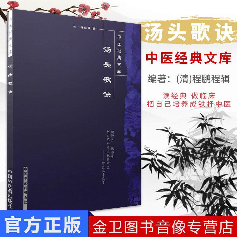【新品现货】汤头歌诀---中医经典文库9787800895838中国中医药出版社