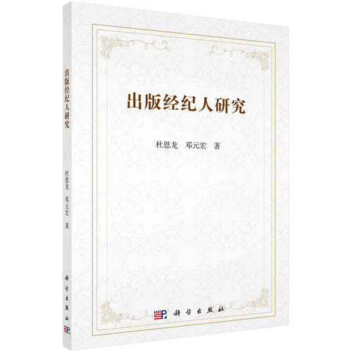 出版经纪人研究 作者: 杜恩龙,邓元宏  科学出版社