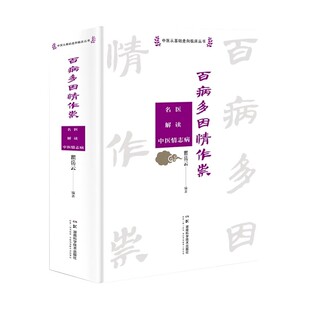 中医从基础走向临床丛书:百病多因情作祟——名医解读中医情志病  瞿岳云 编著 湖南科学技术出版社 9787571024925