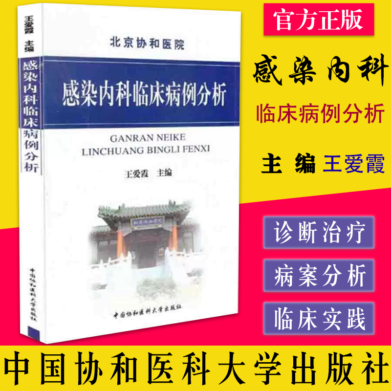 感染内科临床病例分析 北京协和医院 王爱霞 编 中国协和医科大学出版社 9787811363944