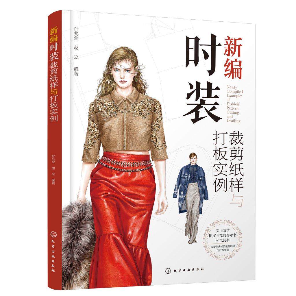 新编时装裁剪纸样与打板实例 经典时尚服装裁剪纸样打板轻松掌握一本通 服装纸样设计基本方法 服装爱好者参考书 服装专业培训用书