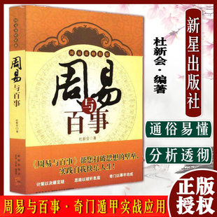 中国数术神秘文化升学考试一卦多断 周易与百事 易学新星出版 中国哲学 社9787513304184 易经书籍