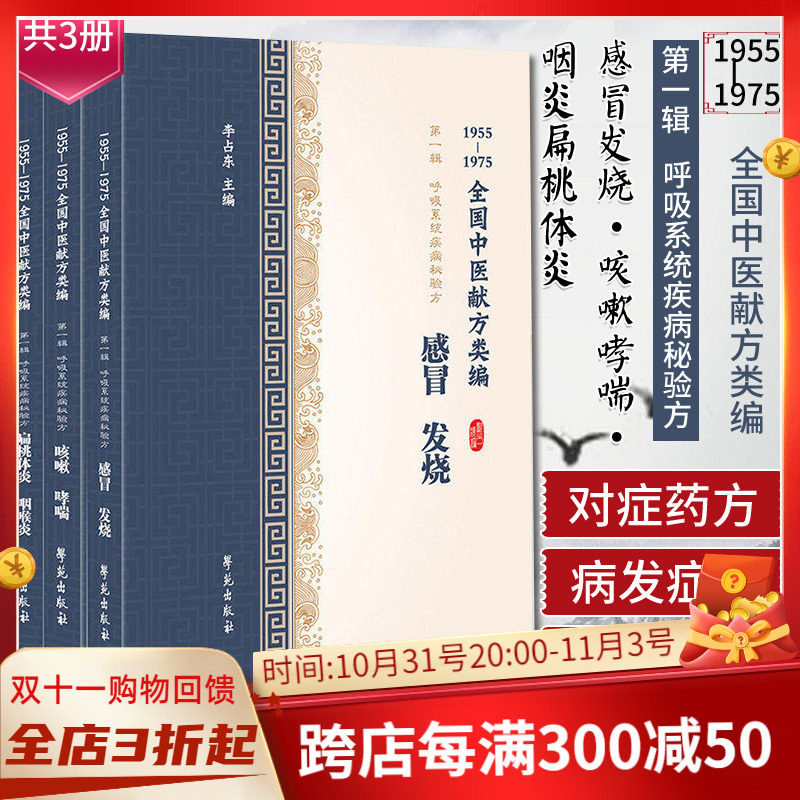 现货共3册1955-1975全国中医献方类编第一辑1集呼吸系统疾病秘验方感冒发烧咳嗽哮喘咽炎扁桃体炎李占东著学苑出版社中医正版书籍