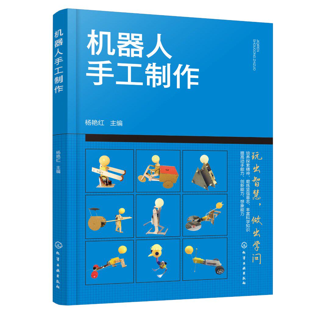 机器人手工制作 杨艳红  化学工业出版社9787122434562