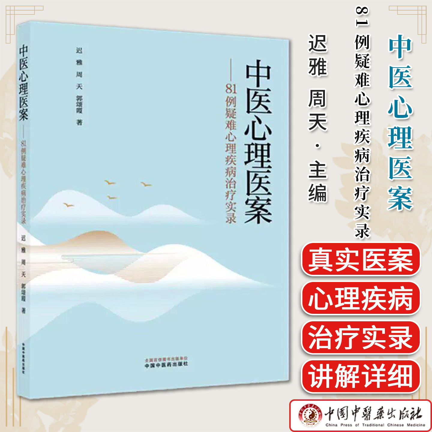 中医心理医案:81例疑难心理疾病治疗实录 迟雅 周天 郭颂霞 著 中国中医药出版社9787524703747
