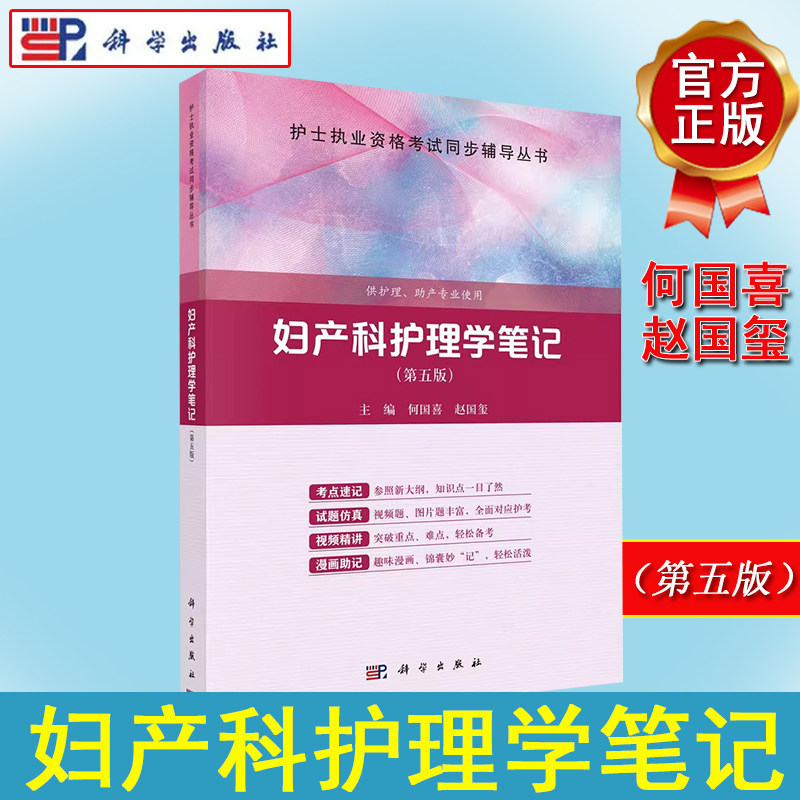 妇产科护理学笔记 第5版 何国喜 赵国玺 第五版 护士职业资格考试同步辅导丛书 科学出版社 9787030749024