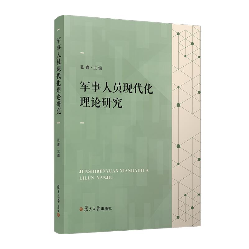 军事人员现代化理论研究 张鑫 复旦大学出版社9787309169133