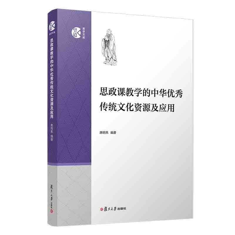 思政课教学的中华优秀传统文化资源及应用 唐明燕主编 复旦大学出版社望道教学文库 高等学校思想政治理论课教育教学研究