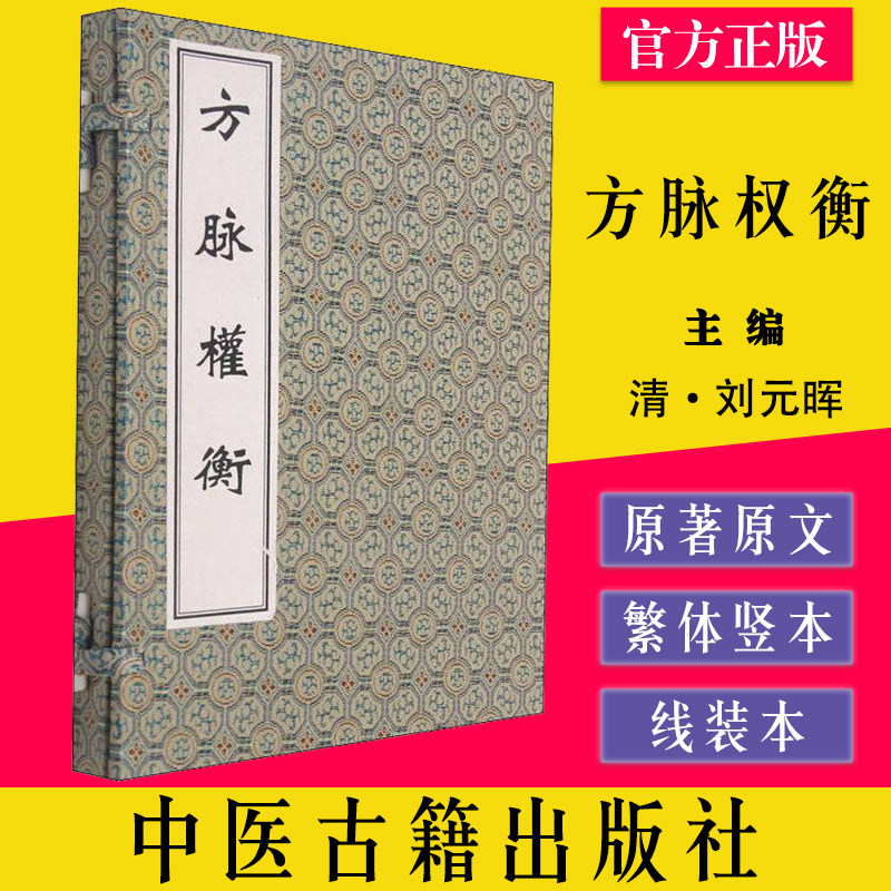 方脉权衡 线装书 [清]刘元晖 正版书籍 新华书店旗舰店文轩官网 中医古籍出版社9787515223445