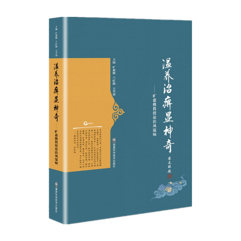 温养治痹显神奇旷惠桃教授论治风湿病旷惠桃兰红勤王莘智主编旷氏妙法治风湿湖南科学技术出版社9787571012632