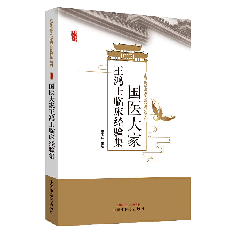 王鸿士临床经验集燕京 国医大家 燕京医学流派创新性传承系列 王国玮著 中国中医药出版社 中医经典书籍