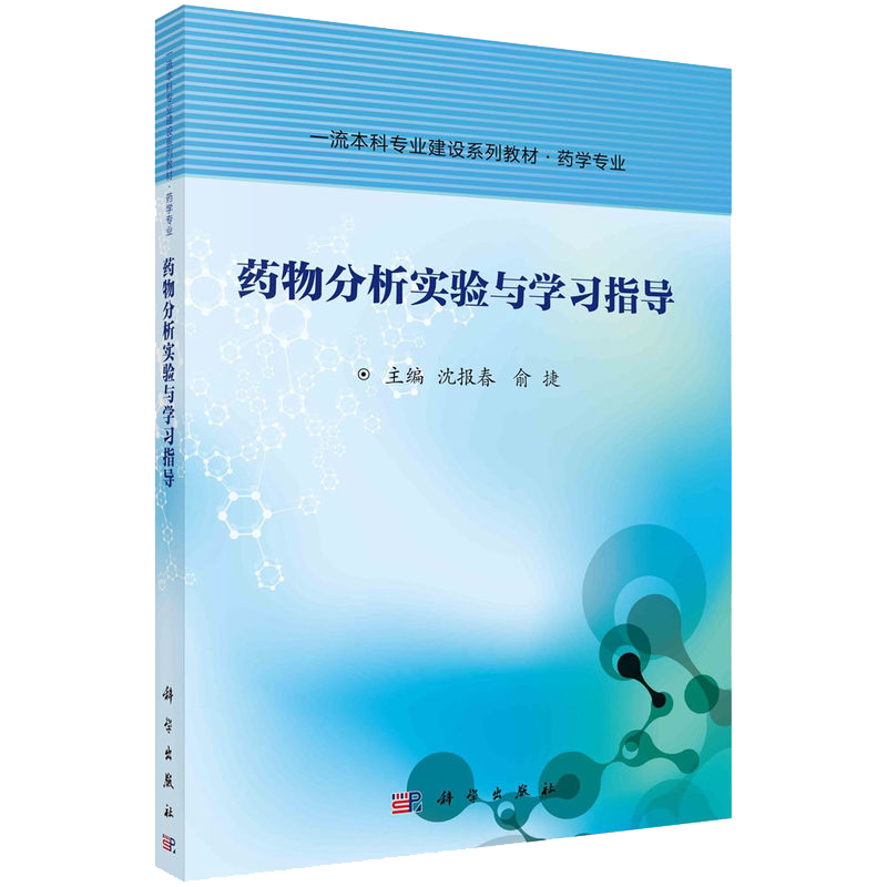 药物分析实验与学习指导 一流本科专业建设系列教材﹒药学专业 沈报春,俞捷 9787030686763 科学出版社