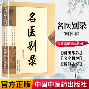 正版现货 名医别录(辑校本) (梁)陶弘景 撰 尚志军 辑 9787513214582中国中医药出版社
