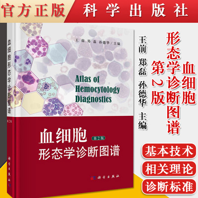 血细胞形态学诊断图谱（第2版） 王前，郑磊，孙德华 圆脊精装 科学出版社 9787030673084