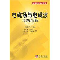 电磁场与电磁波习题精解 高等院校教材 焦其祥 科学出版社9787030139627