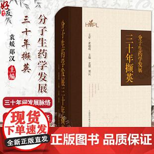分子生药学发展三十年撷英 袁媛 郑汉 主编 中药学 药学 生物学相关专业技术人员 学科发展 9787547872802 上海科学技术出版社