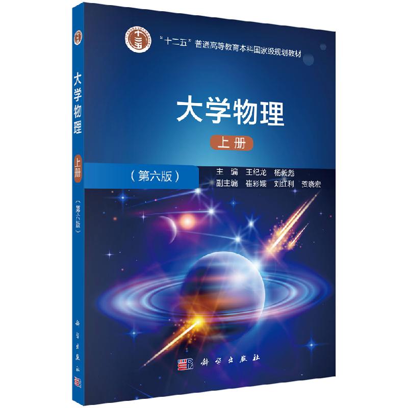 大学物理（第六版）（上册）王纪龙/杨毅彪 科学出版社 大学物理教材 力学机械振动机械波热物理学9787030638618