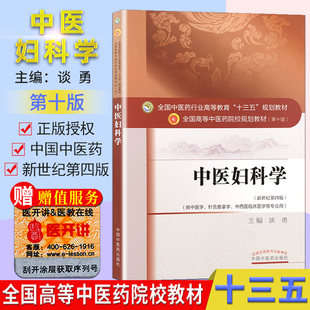 教材 全国高等中医院校十三五规划教材供中医学针灸推拿学中西医临床医学等专业用中国中医药出版 第十版 编 社 谈勇 中医妇科学