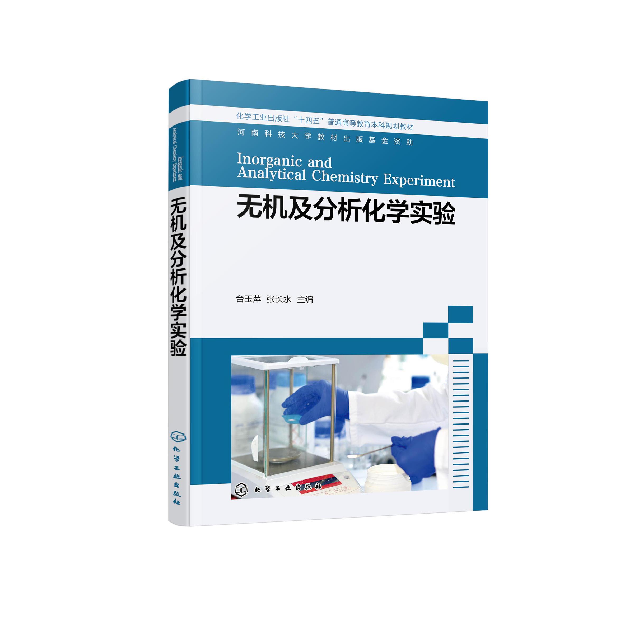无机及分析化学实验 台玉萍 基础化学实验普通化学实验 无机及分析化学实验基本知识与技能 等院校近化学化工类专业实验教学参考书