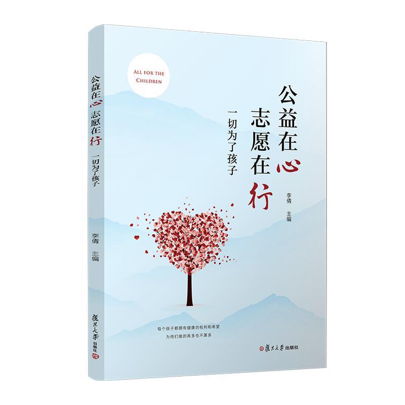 公益在心 志愿在行:一切为了孩子 李倩 复旦大学出版社9787309175509