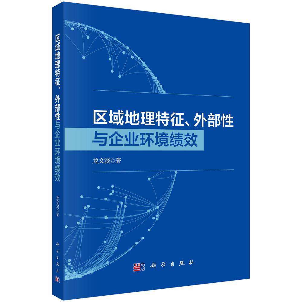 区域地理特征、外部性与企业环境绩效