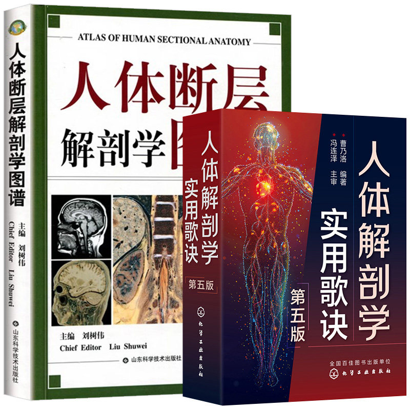【全2册】人体断层解剖学图谱(精)+人体解剖学实用歌诀(第五版) 化学工业出版社