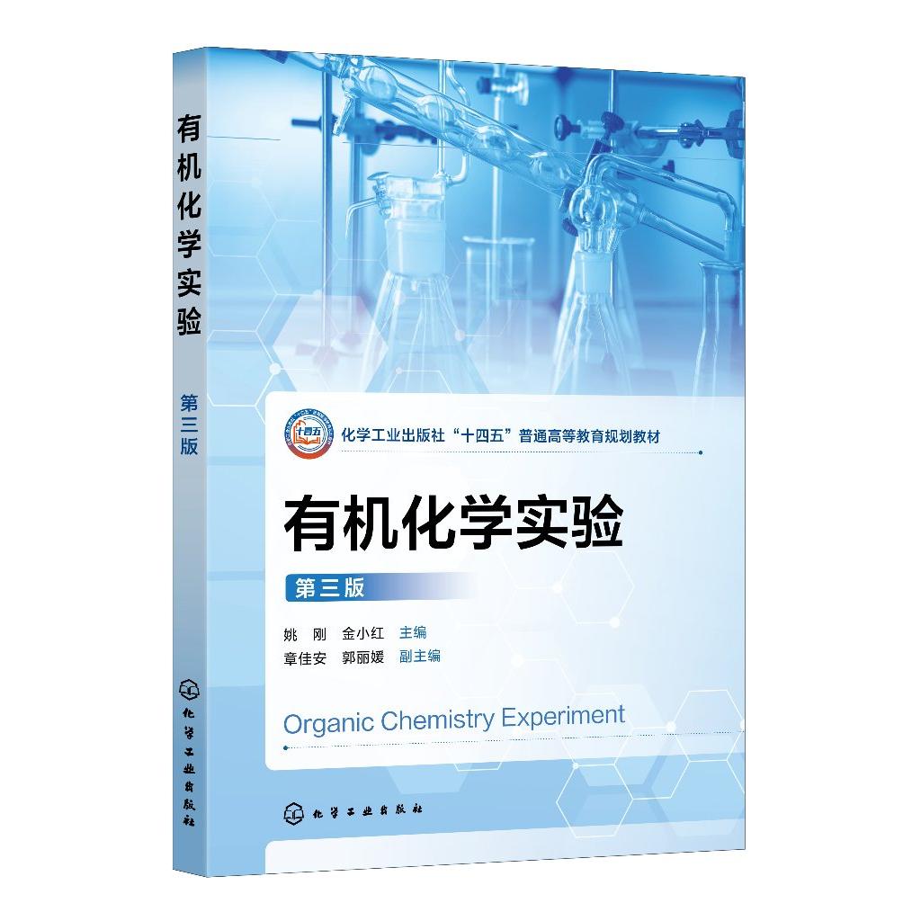 有机化学实验(姚刚)(第三版)