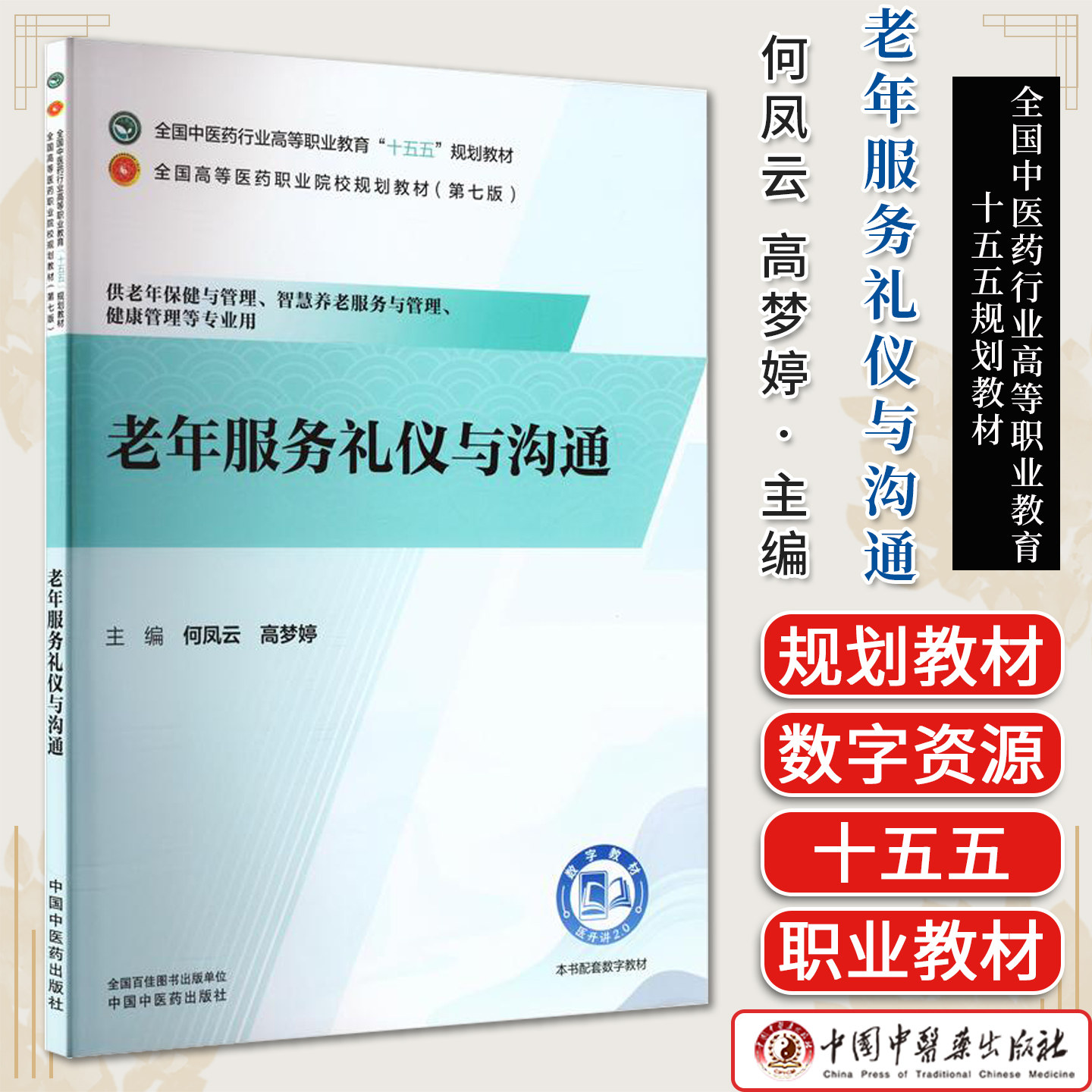 老年服务礼仪与沟通 全国中医药行业高等职业教育十五五规划教材 何凤云 高梦婷 供老年保健与管理等专业用中国中医药出版社