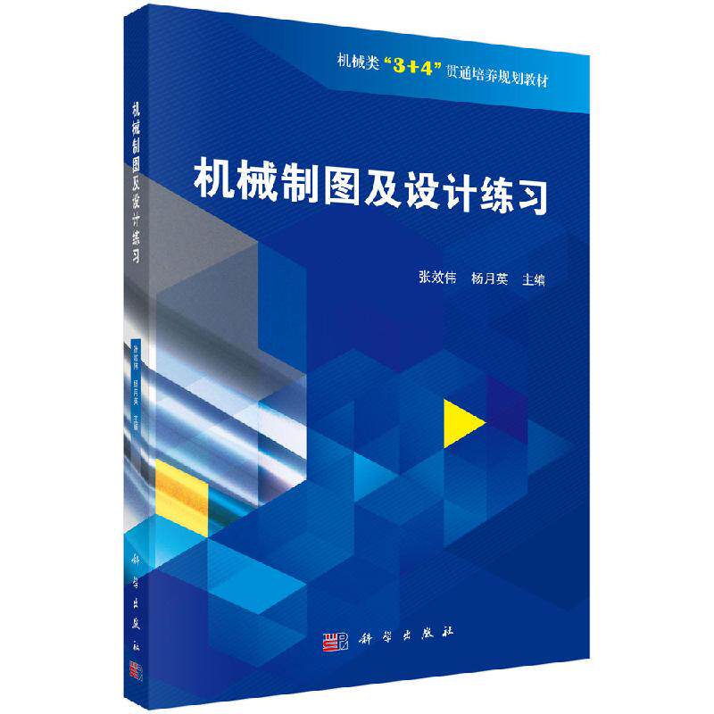 机械制图及设计练习 张效伟,杨月英 著 大学教材大中专 新华书店正版图书籍 科学出版社 9787030604422