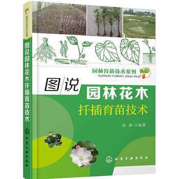 园林育苗技术系列--图说园林花木扦插育苗技术 孙颖 化学工业出版社9787122276605
