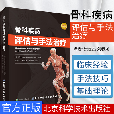 骨科疾病评估与手法治疗 针对康复医师物理治疗师按摩师编写实用指导书 美 托马斯 亨德里克森著9787571401139北京科学技术出版社